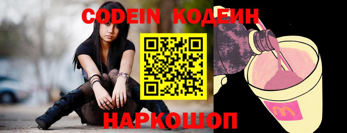 Codein Purple Drank  Вход с VPN  Городец 